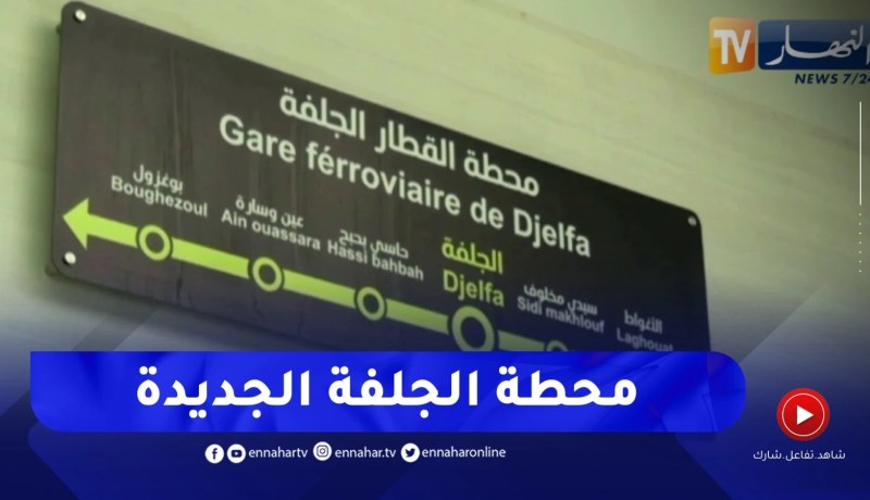 الرئيس تبون يدشن محطة القطارالجديدة بالجلفة