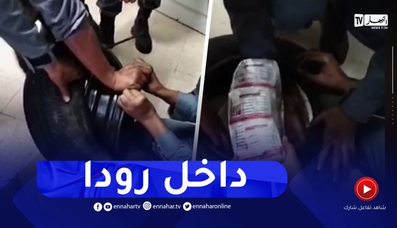 تيارت: لن تصدق أين عثر الجمارك على كمية معتبرة من المهلوسات