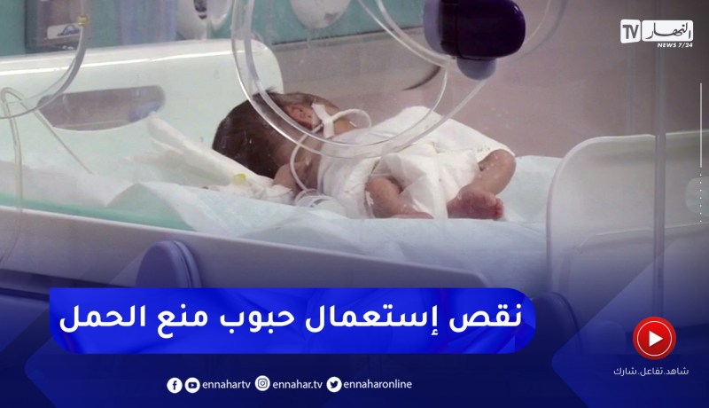 صحة: إرتفاع عدد الولادات .. وتراجع تناول حبوب منع الحمل أبرز الأسباب