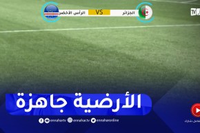 شاهد.. حالة أرضية ميدان ملعب حملاوي ساعات قبل مقابلة الخضر