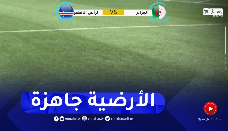 شاهد.. حالة أرضية ميدان ملعب حملاوي ساعات قبل مقابلة الخضر