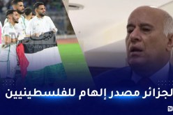 الرجوب: “القضية الفلسطينية مسألة جينية عند كل الجزائريين”