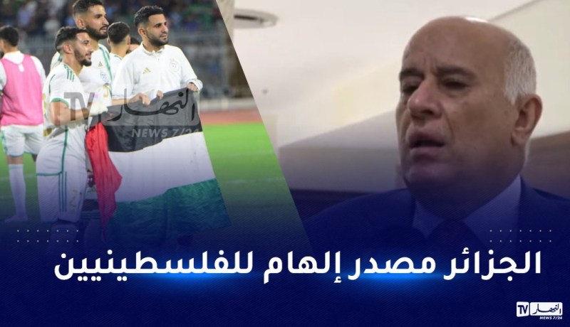 الرجوب: “القضية الفلسطينية مسألة جينية عند كل الجزائريين”