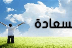 وصايا ثمينة لحياة سعيدة..