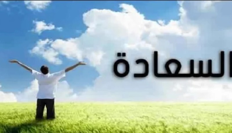 وصايا ثمينة لحياة سعيدة..