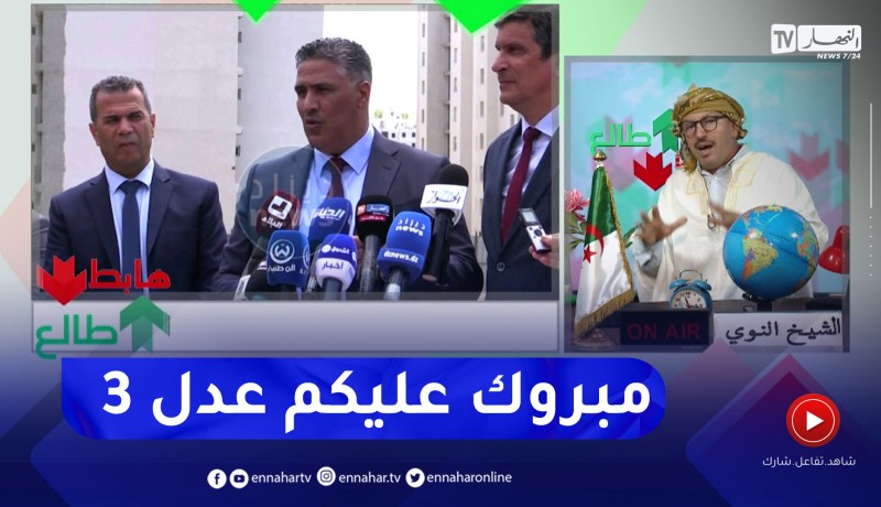 طالع هابط: النوي يبشر الجزائريين بشأن قرار الرئيس بخصوص عدل 3