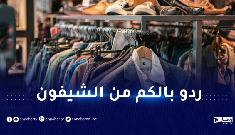 بعد انتشار “البق”.. تحذيرات من الملابس المستعملة