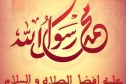 أنوار الصلاة على رسول الله صلى الله عليه وسلم
