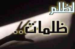 قصة وعبرة.. عاقبة الظلم