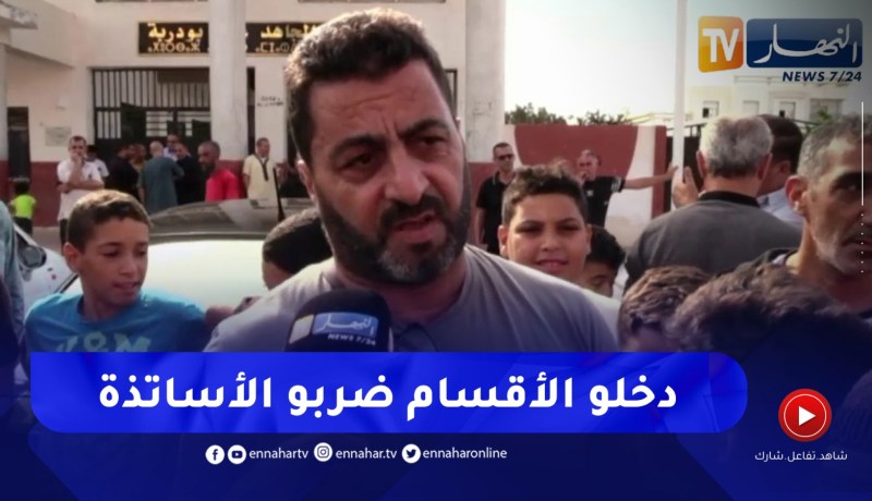 العاصمة : عصابات الأحياء تطال المؤسسات التربوية بالرغاية و تربك الأولياء