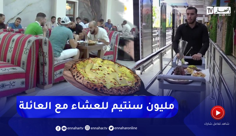 عائلات جزائرية تنفق قرابة مليون سنتيم على طاولات العشاء في المطاعم