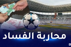 “الفاف” تضع موقعا إلكترونيا للتبليغ عن الفساد