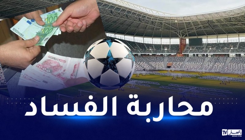 “الفاف” تضع موقعا إلكترونيا للتبليغ عن الفساد