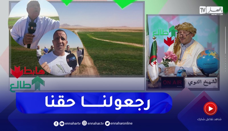 طالع هابط: فلاحون بتيارت يطالبون بحقهم بعدما قامت البلدية بأخدها بحجة الإستثمار