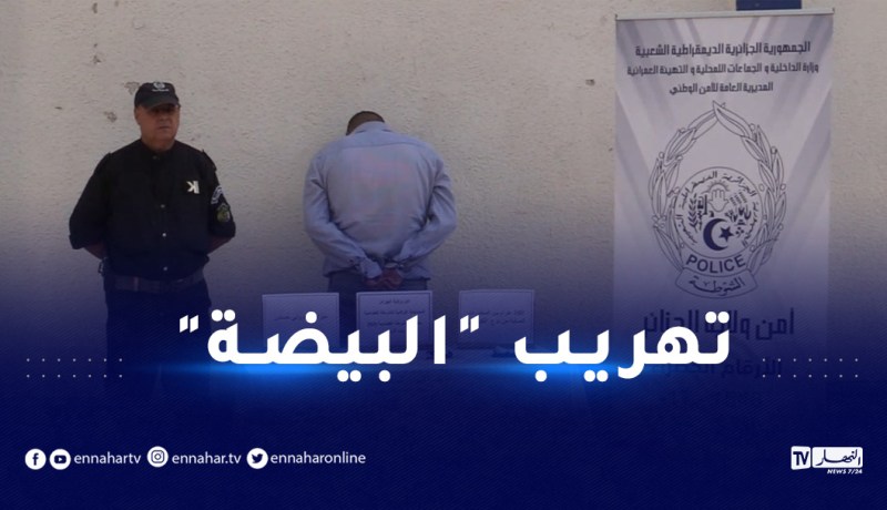 هرّب “الكوكايين” إلى خارج البلاد.. توقيف أربعيني في مطار هواري بومدين