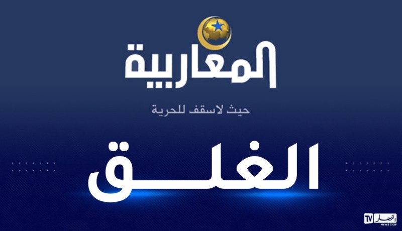 السلطات الفرنسية تغلق “قناة المغاربية” والمخزن يدخل على الخط
