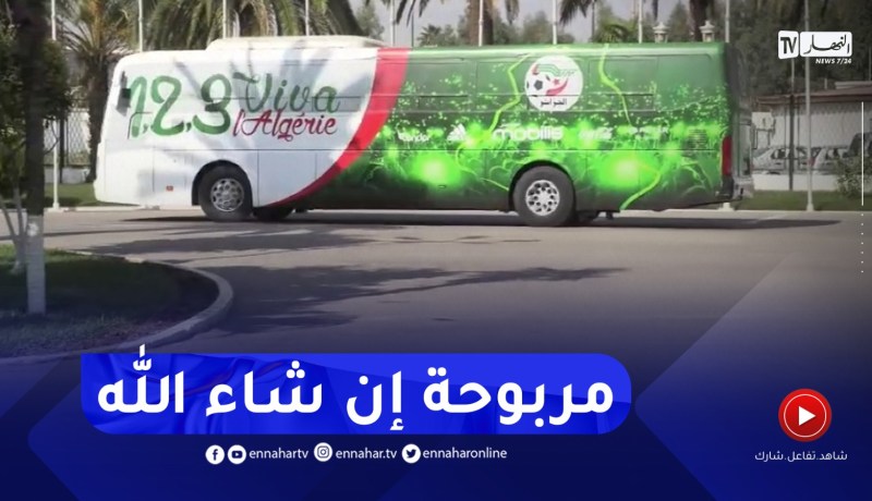 شاهد المنتخب الوطني يشد الرحال إلى قسنطينة لمواجهة الرأس الأخضر