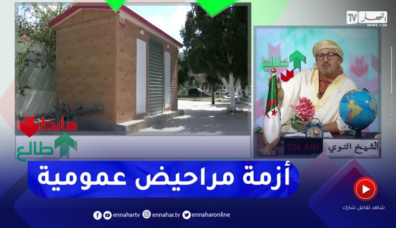 طالع هابط : مراحيض عمومية لم تستغل منذ عامين بعين تموشنت فهمونا علاش ماراهمش يخدموا