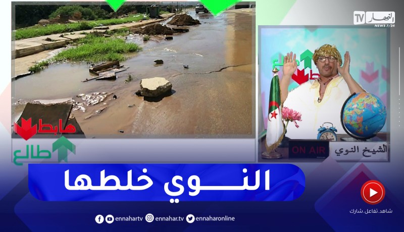 طالع هابط: النوي يثور ضد السلطات المحلية للعاصمة بسبب تسرب المياه في المدينة الجديدة سيدي عبد الله