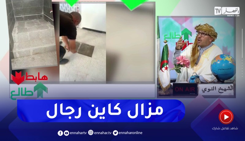 طالع هابط: شاهد كيف إكتشف رئيس بلدية بعنابة تحايل المقاول