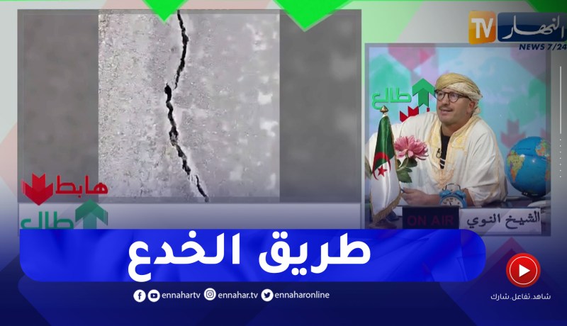 طالع هابط: النوي يكشف الخداع و تحايل مقاول في تهيئة طريق بالعوانة في جيجل