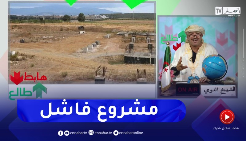 طالع هابط: النوي يكشف حقيقة توقف مشاريع محطات الدفع بالطريق السيار شرق غرب