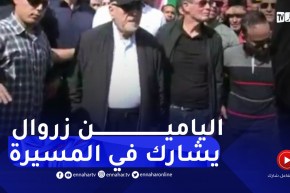 الرئيس الأسبق اليامين زروال يشارك في مسيرة التضامن مع فلسـ.طين