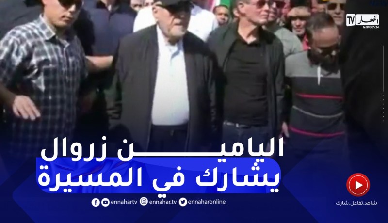 الرئيس الأسبق اليامين زروال يشارك في مسيرة التضامن مع فلسـ.طين