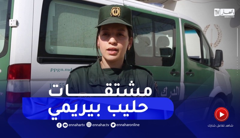 باتنة: الدرك يحجز كمية من مشتقات الحليب منتهية الصلاحية بسريانة