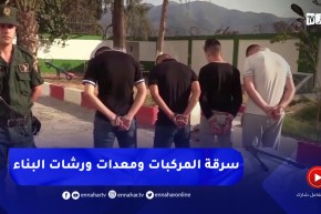 بجاية: الإطاحة بشبكة إجرامية مختصة في سرقة المركبات ومعدات ورشات البناء