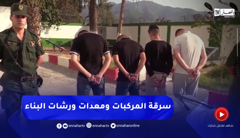بجاية: الإطاحة بشبكة إجرامية مختصة في سرقة المركبات ومعدات ورشات البناء