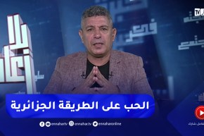 بلا زعاف :”الحب على الطريقة الجزائرية” مع أ.الدكتور نور الدين بكيس