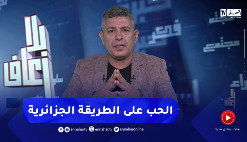 بلا زعاف :”الحب على الطريقة الجزائرية” مع أ.الدكتور نور الدين بكيس