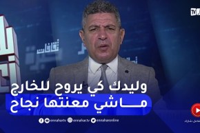 بلا زعاف مع أ الدكتور نور الدين بكيس: لماذا يقدس الكثير من الأولياء أبنائهم لدرجة التطرف