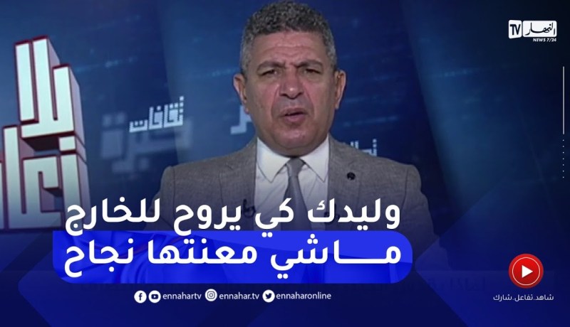 بلا زعاف مع أ الدكتور نور الدين بكيس: لماذا يقدس الكثير من الأولياء أبنائهم لدرجة التطرف