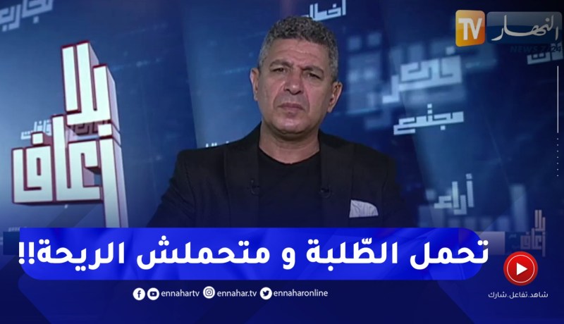 “بلا زعاف مع أ.الدكتور نور الدين بكيس “الحاجة تاع باطل ديما حلوة