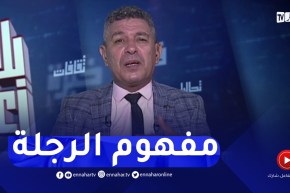 بلا زعاف مع أ.الدكتور نور الدين بكيس: لماذا نضطر لمراجعة مفهوم الرجلة في كل مرة..؟