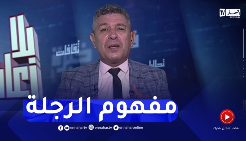 بلا زعاف مع أ.الدكتور نور الدين بكيس: لماذا نضطر لمراجعة مفهوم الرجلة في كل مرة..؟