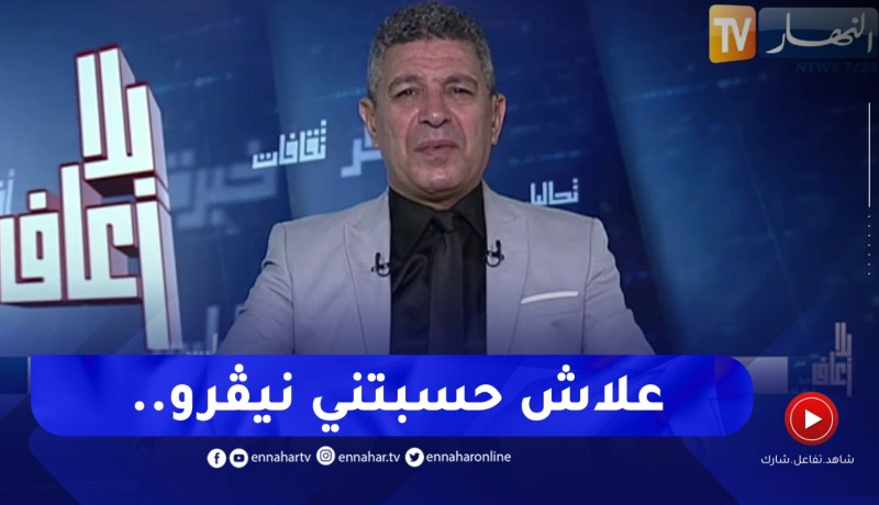 بلا زعاف مع أ.الدكتور نور الدين بكيس: لماذا يحتقر الكثير من الجزائريين بعض المهن ؟