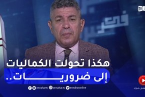 ..بلا زعاف مع أ.الدكتور نور الدين بكيس :هكذا تحولت الكماليات إلى ضروريات عند الجزائريين