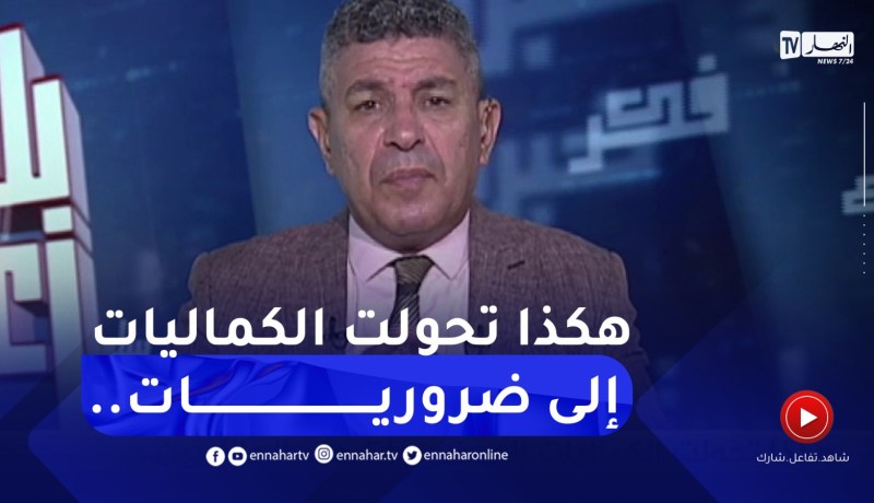..بلا زعاف مع أ.الدكتور نور الدين بكيس :هكذا تحولت الكماليات إلى ضروريات عند الجزائريين