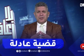 بلا زعاف/” لماذا يتعاطف الجزائريون بقوة مع القضية الفلسطينية ؟ “مع أ الدكتور نور الدين بكيس