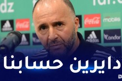 بلماضي: “مهمتنا في “الكان” صعبة ولكننا لن نترك شيئا للصدفة”