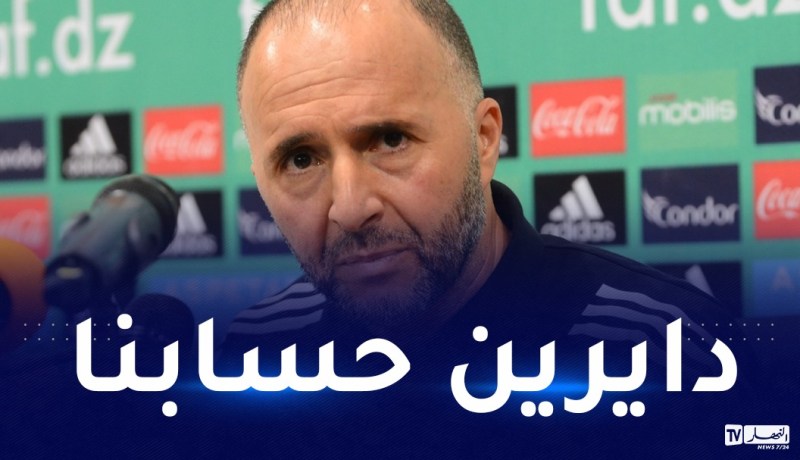 بلماضي: “مهمتنا في “الكان” صعبة ولكننا لن نترك شيئا للصدفة”