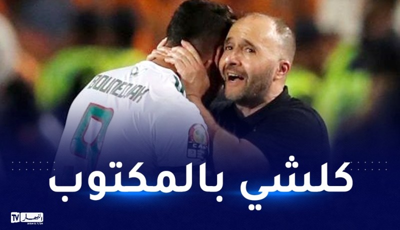 بلماضي: “بونجاح يعاني من إصابة وسأواصل متابعته إلى آخر لحظة”