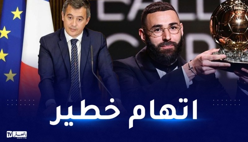 بالفيديو.. وزير الداخلية الفرنسي: “بن زيمة على صلة بـ “الإخوان المسلمين”