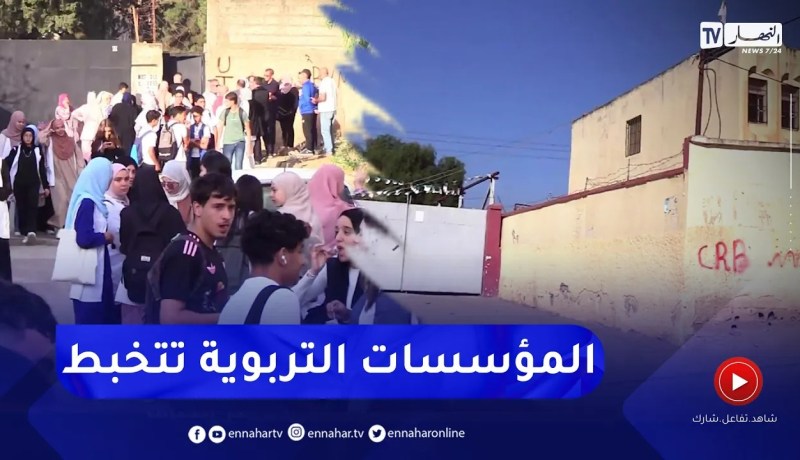 تربية : رغاية “دكاكنة” بعد مرور شهر على الدخول المدرسي .. مؤسسات تربوية لا تزال تتخبط