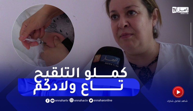 هذه هي الرزنامة المحينة لتطعيم الأطفال في الجزائر منذ الولادة