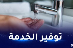 شركة المياه تؤكد..”الزبون في قلب اهتمامنا”