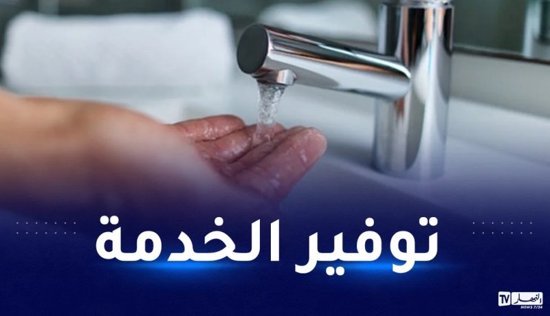 شركة المياه تؤكد..”الزبون في قلب اهتمامنا”